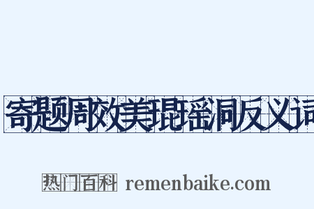 寄题周效美琨瑶洞反义词是什么意思的图片